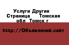 Услуги Другие - Страница 5 . Томская обл.,Томск г.